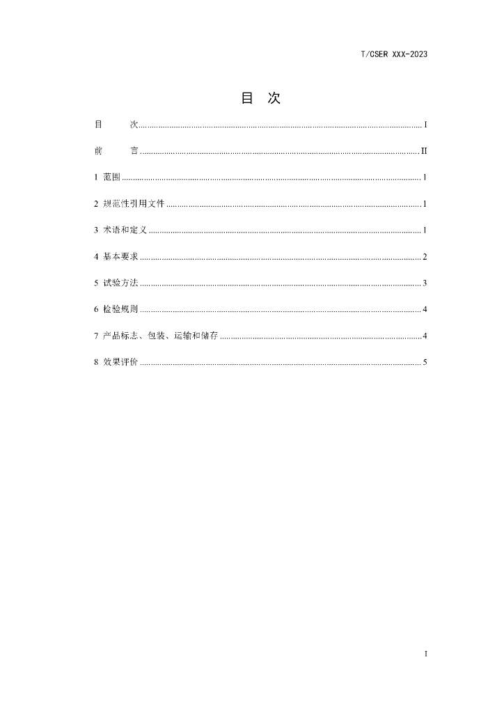 T/CSER XXXX-20XX 标准预览