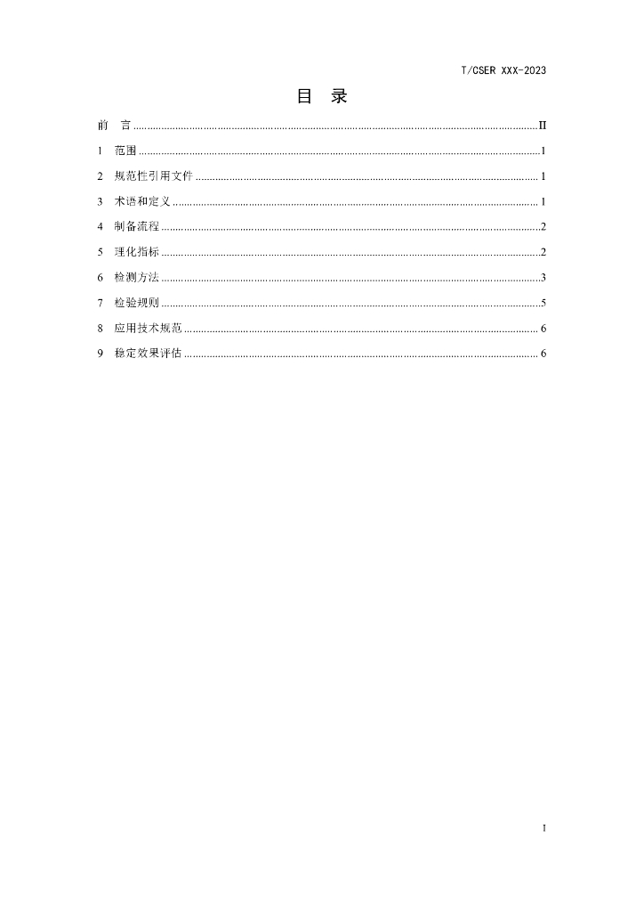T/CSER XXXX-20XX 标准预览