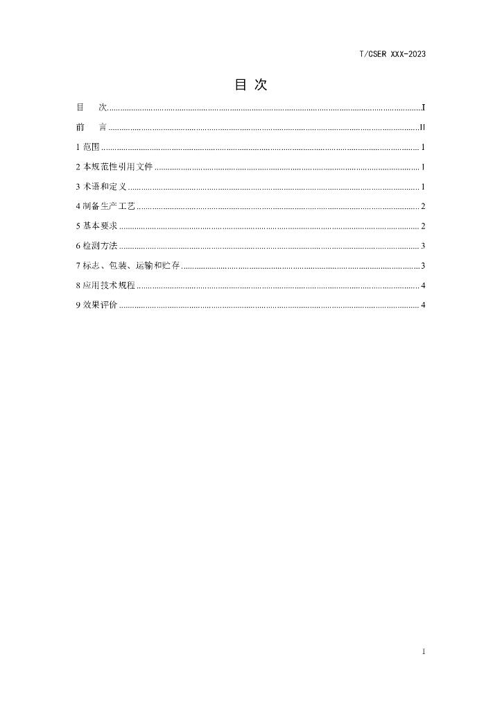 T/CSER XXXX-20XX 标准预览