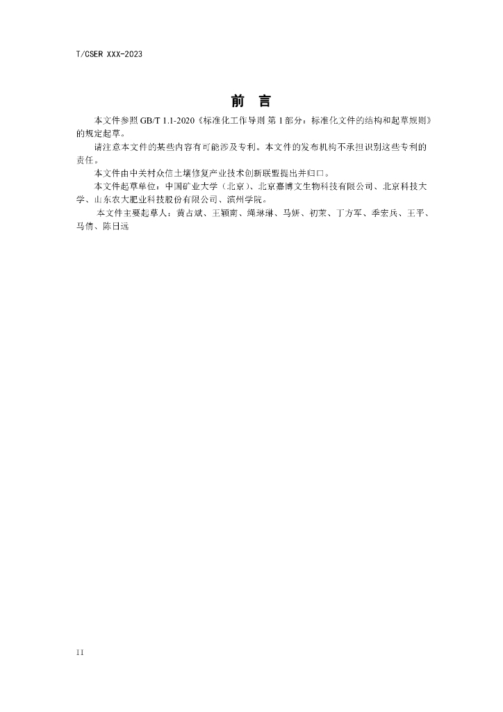 T/CSER XXXX-20XX 标准预览
