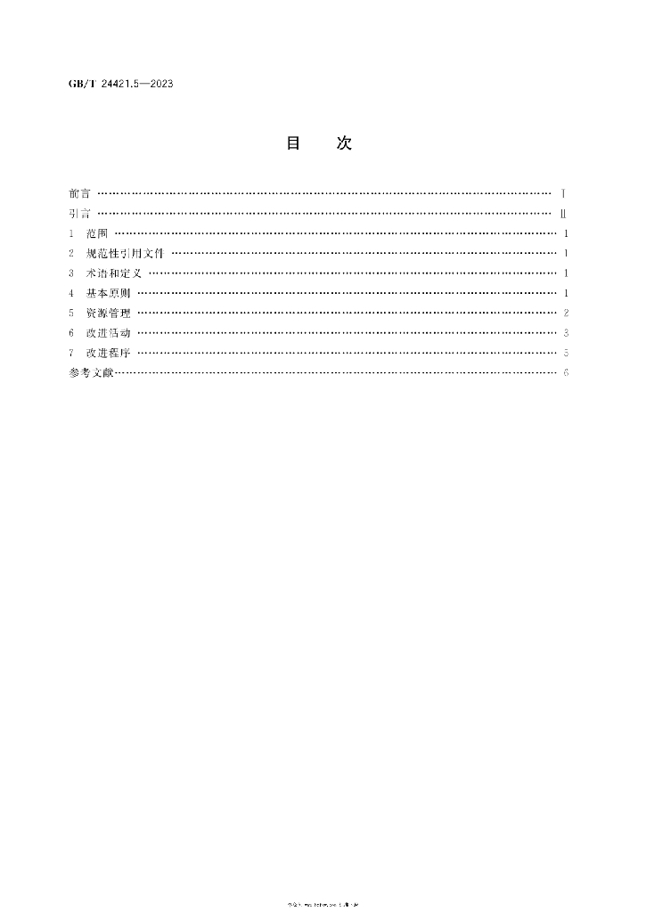 GB/T 24421.5-2023 标准预览