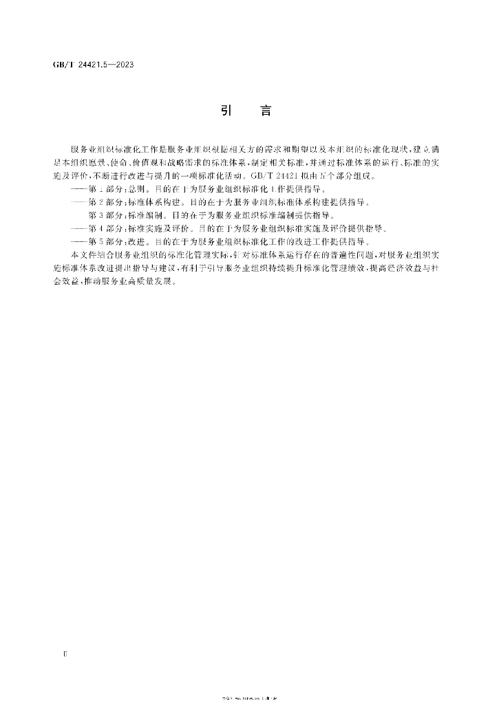 GB/T 24421.5-2023 标准预览