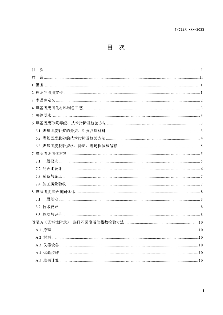 T/CSER XXXX-20XX 标准预览