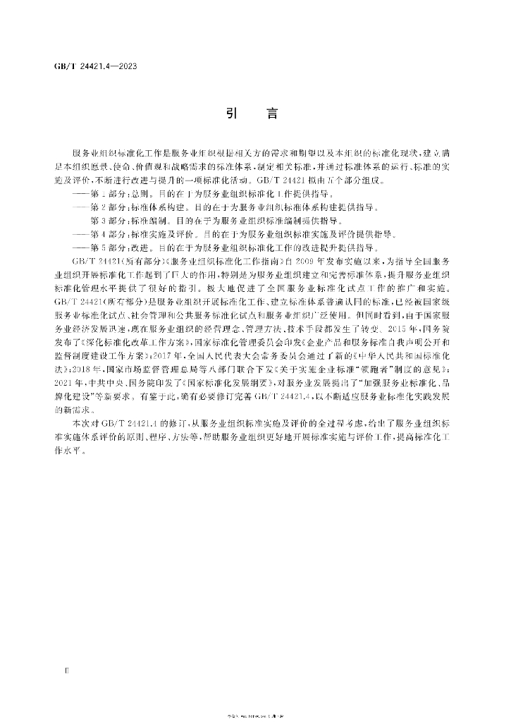 GB/T 24421.4-2023 标准预览