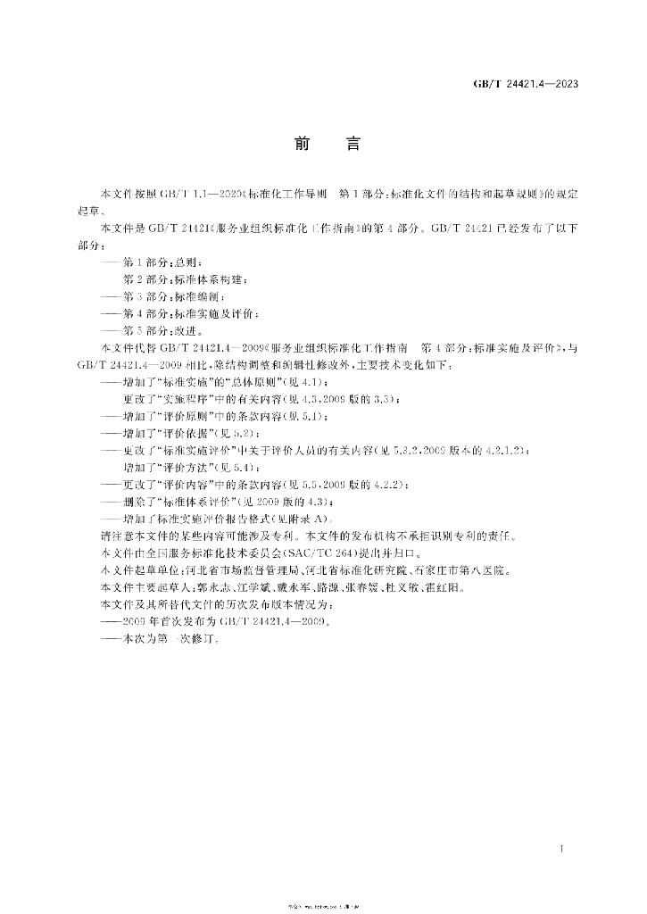 GB/T 24421.4-2023 标准预览
