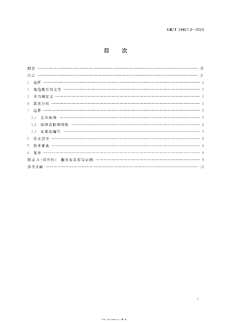 GB/T 24421.3-2023 标准预览
