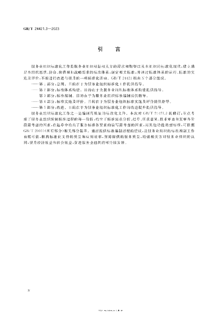 GB/T 24421.3-2023 标准预览