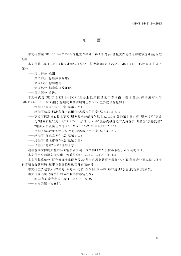GB/T 24421.3-2023 标准预览