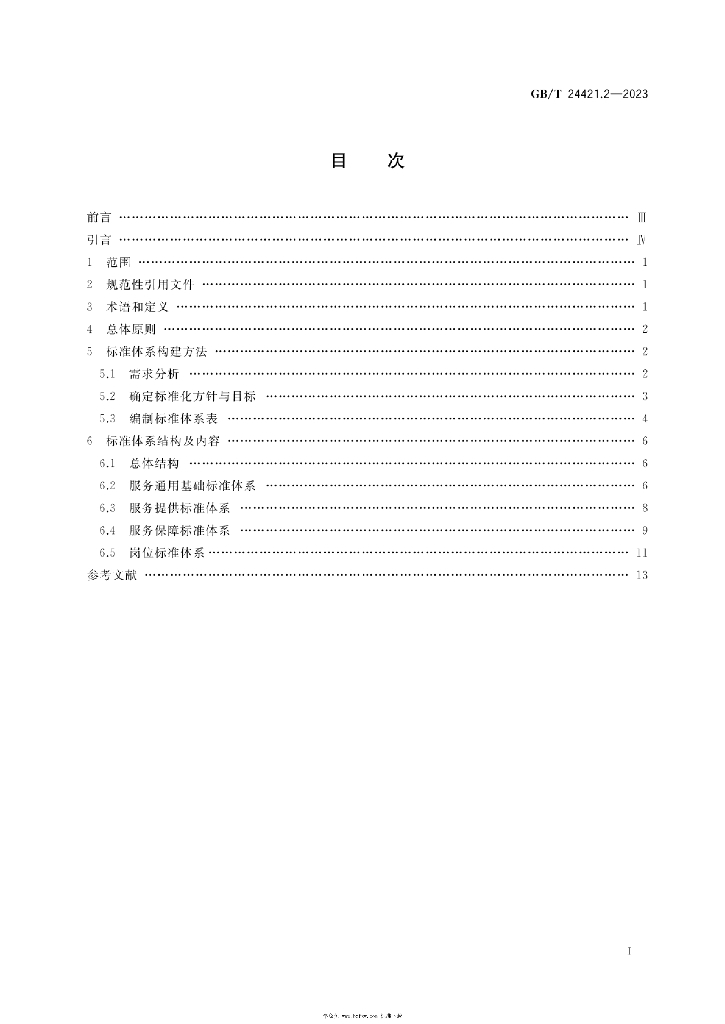 GB/T 24421.2-2023 标准预览