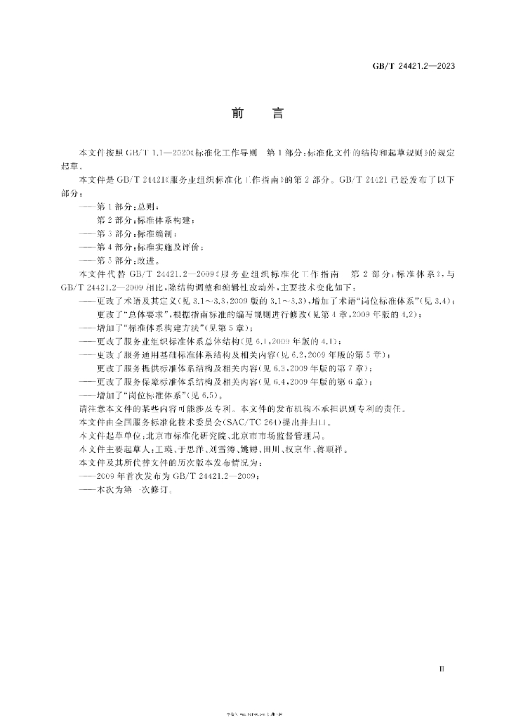 GB/T 24421.2-2023 标准预览