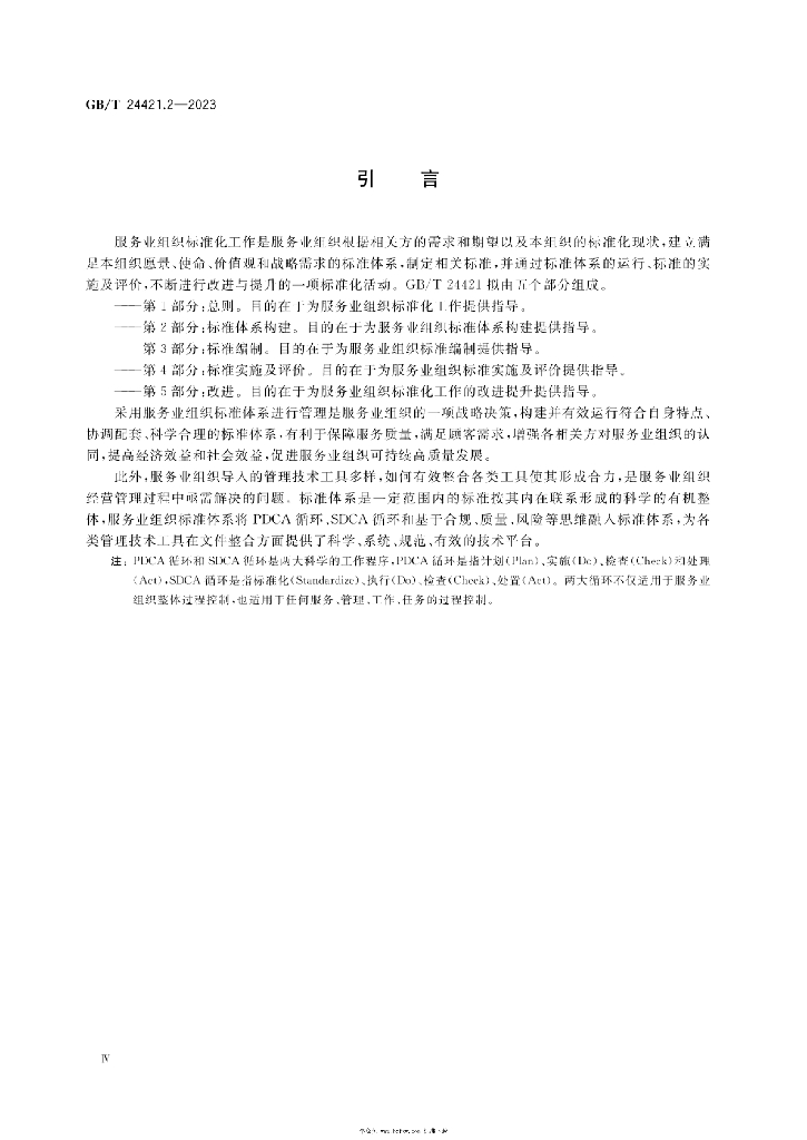 GB/T 24421.2-2023 标准预览