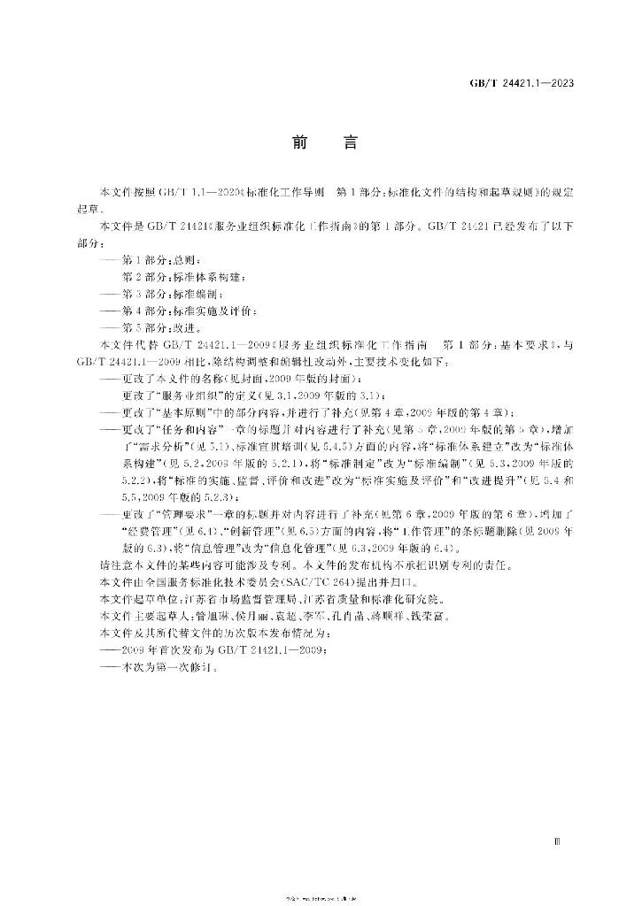 GB/T 24421.1-2023 标准预览