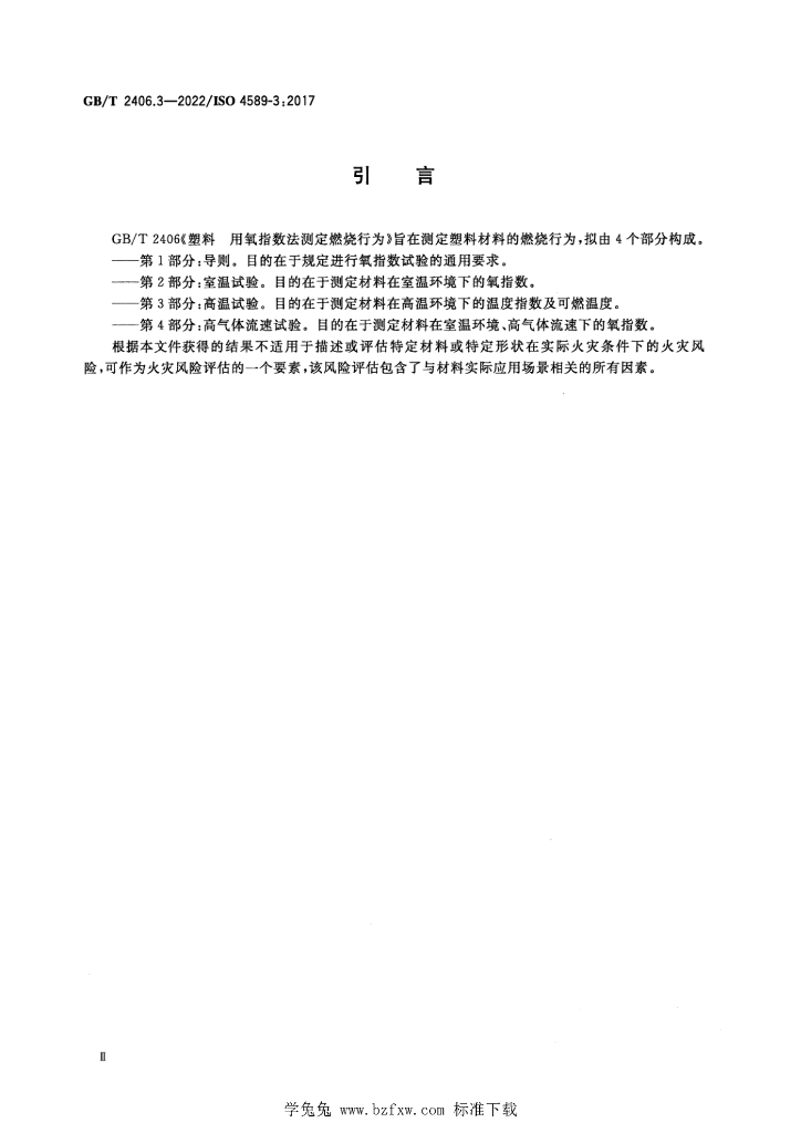 GB/T 2406.3-2022 标准预览