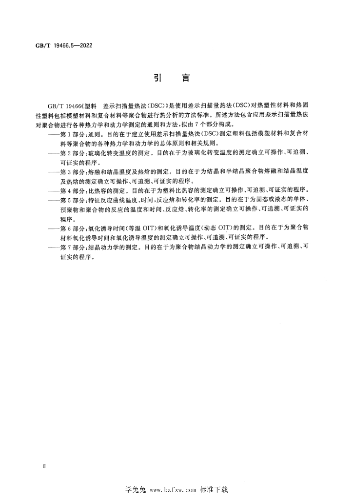 GB/T 19466.5-2022 标准预览