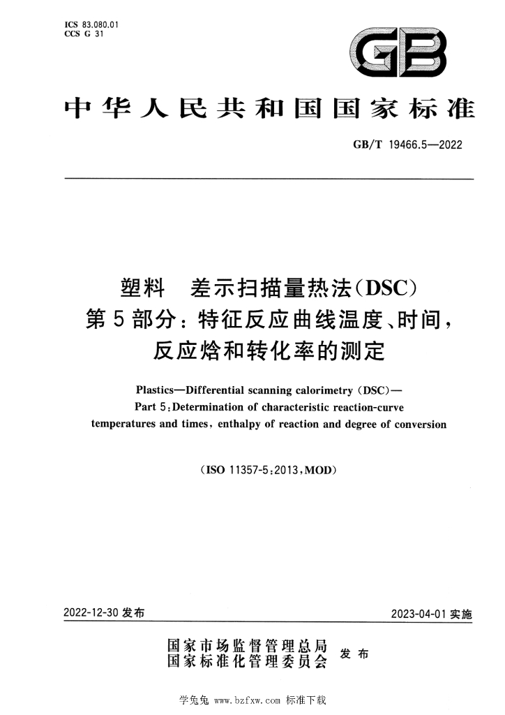 GB/T 19466.5-2022 标准预览