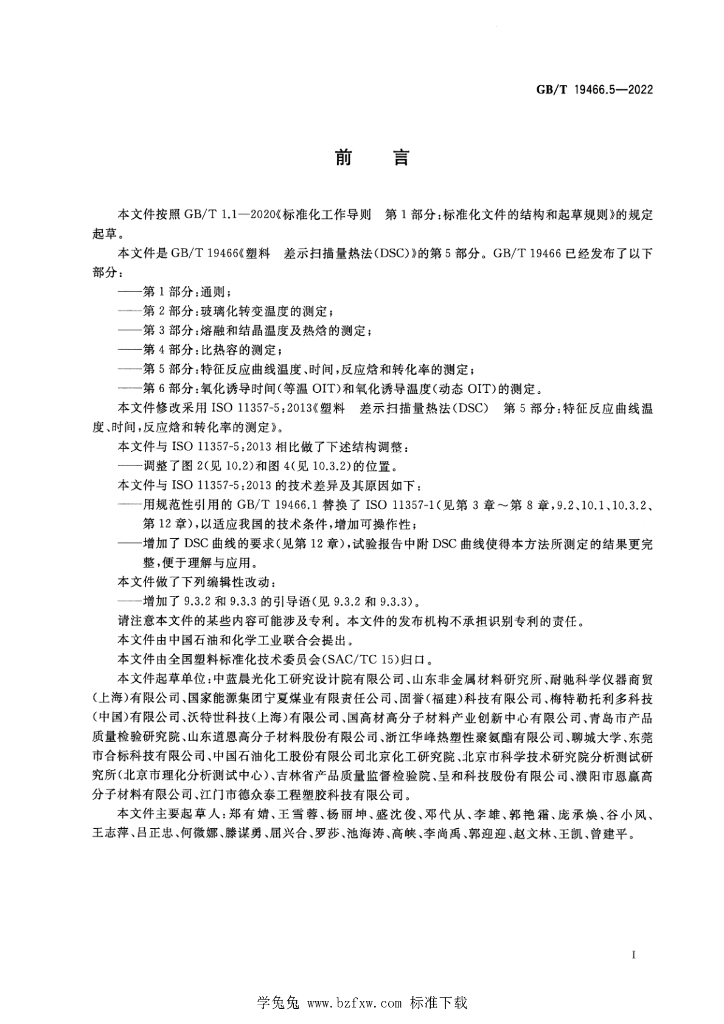 GB/T 19466.5-2022 标准预览