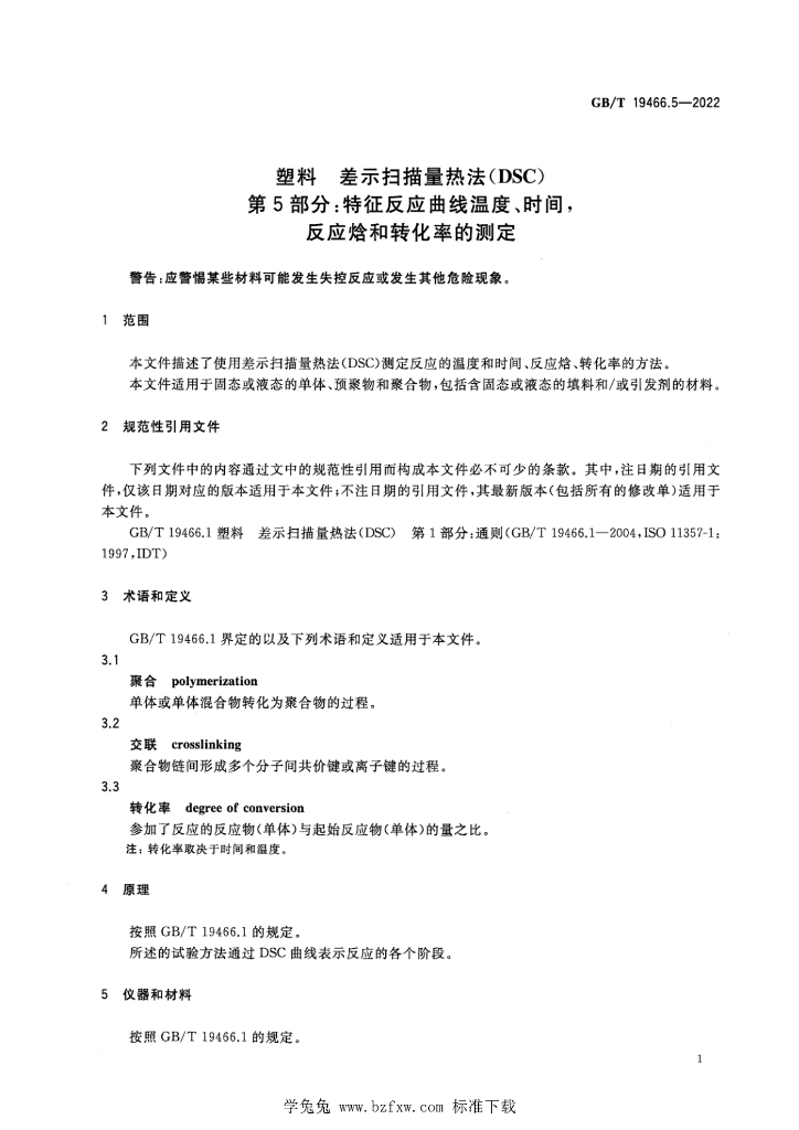 GB/T 19466.5-2022 标准预览