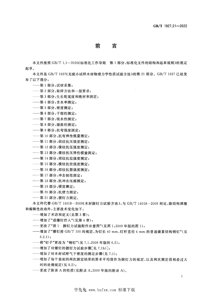 GB/T 1927.21-2022 标准预览
