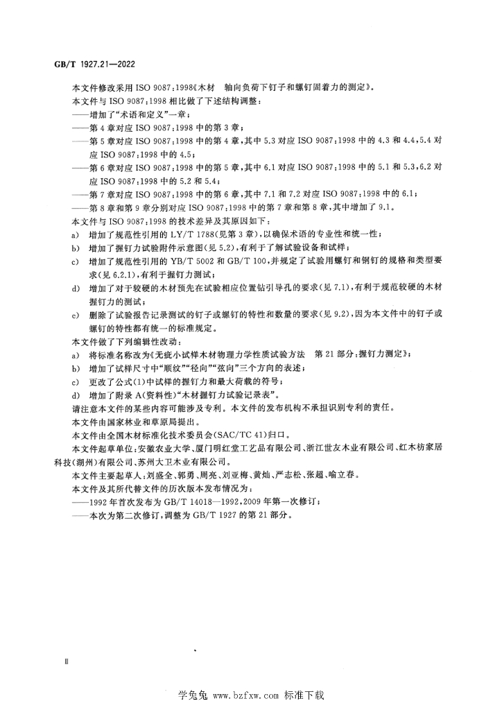 GB/T 1927.21-2022 标准预览
