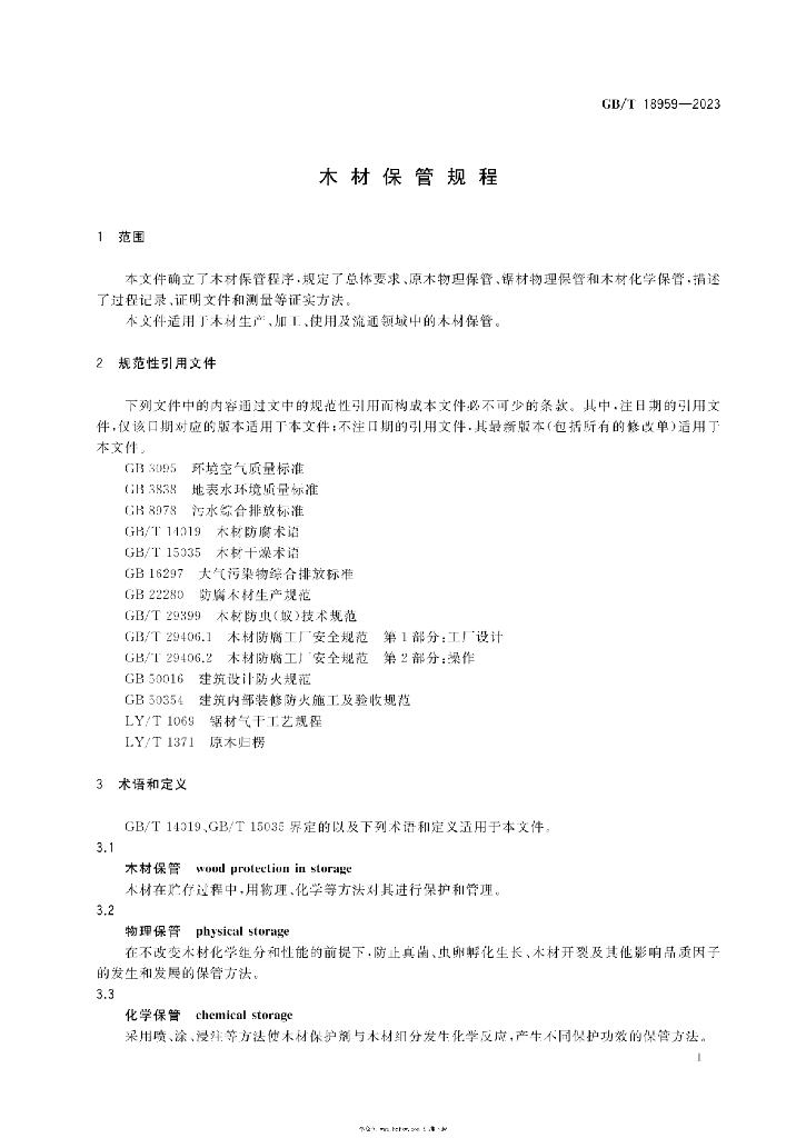 GB/T 18959-2023 标准预览
