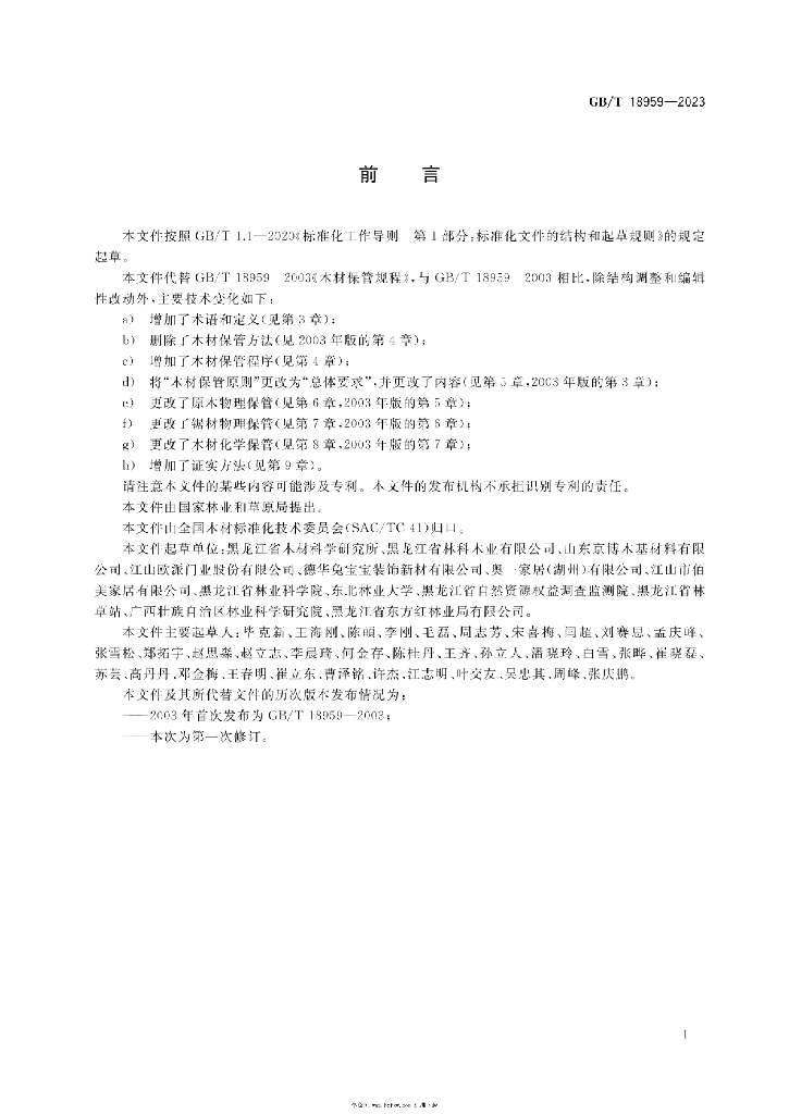 GB/T 18959-2023 标准预览