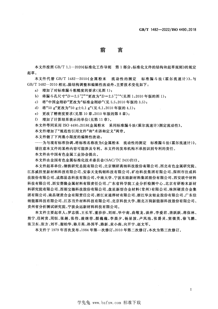 GB/T 1482-2022 标准预览
