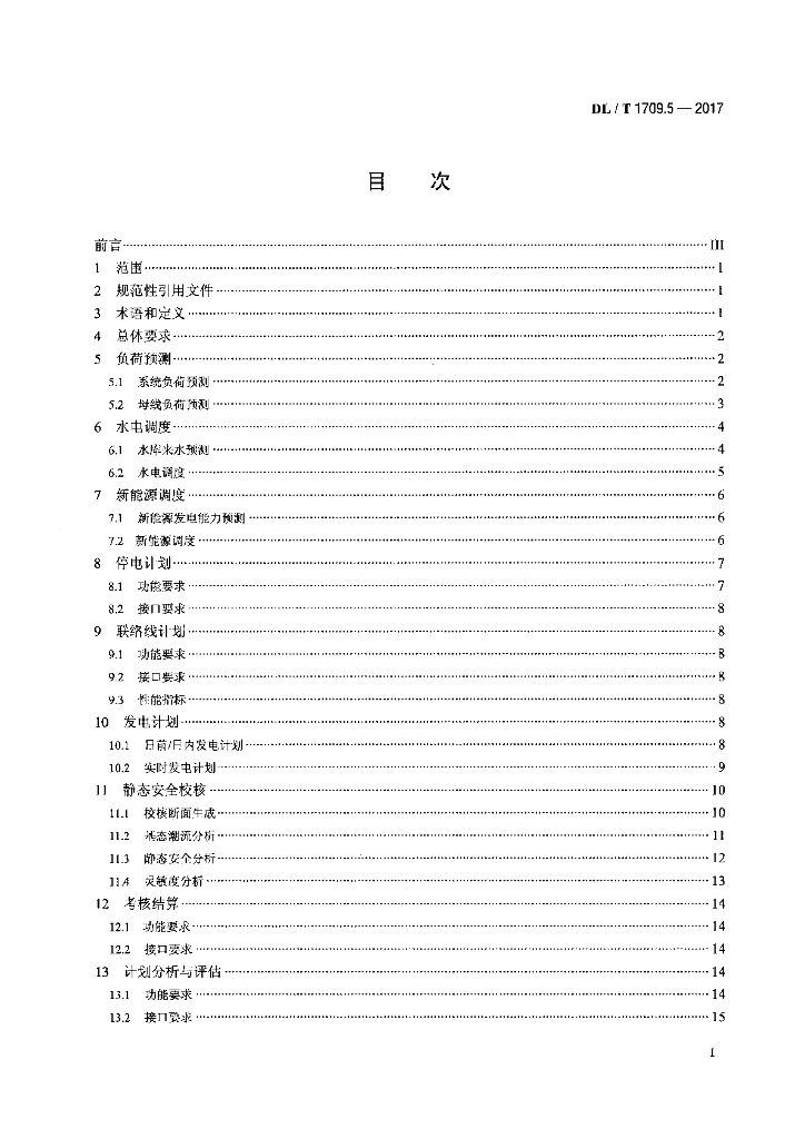 DL/T 1709.5-2017 标准预览
