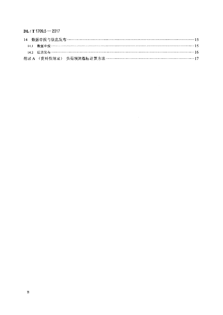 DL/T 1709.5-2017 标准预览