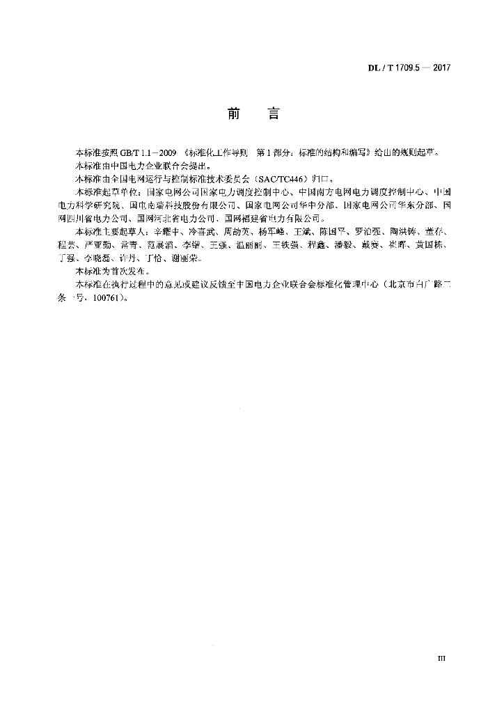 DL/T 1709.5-2017 标准预览