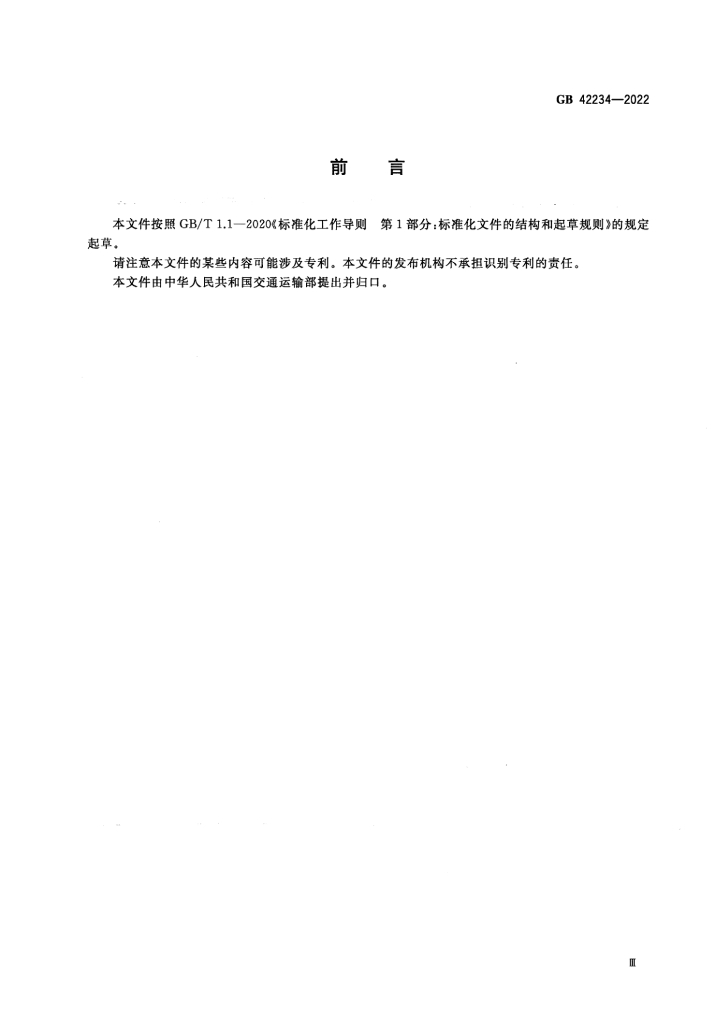GB 42234-2022 标准预览