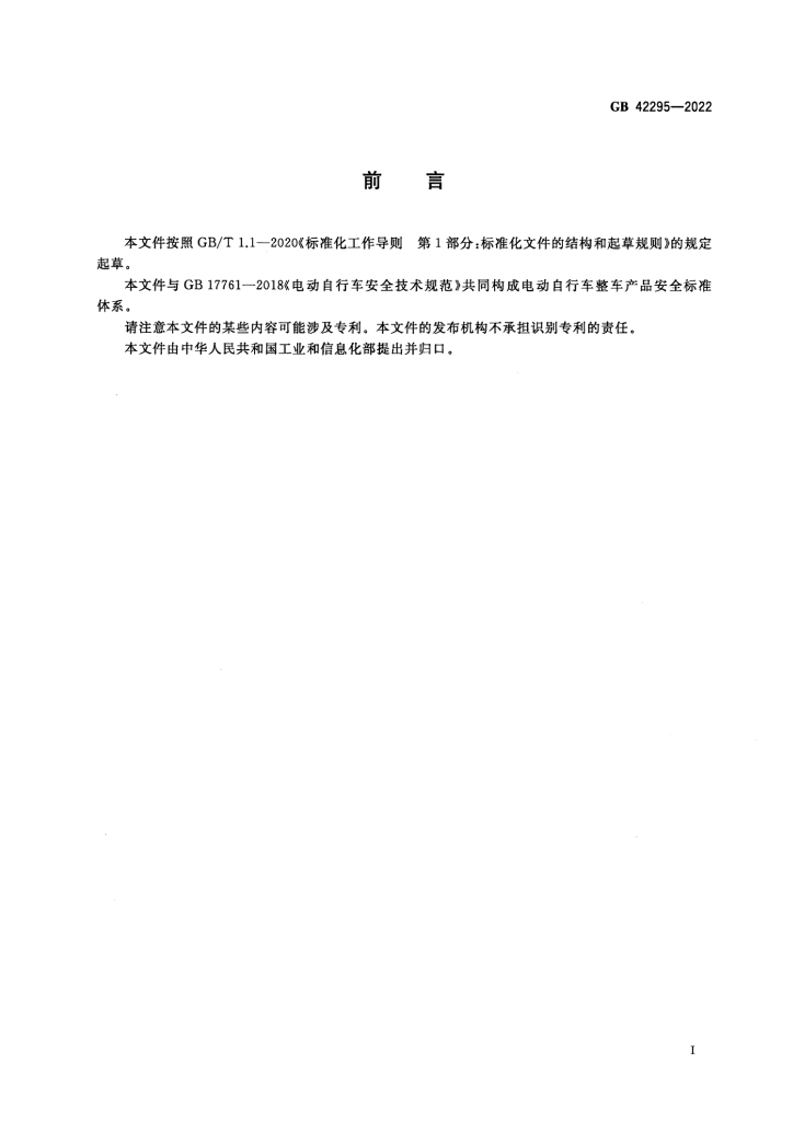 GB 42295-2022 标准预览