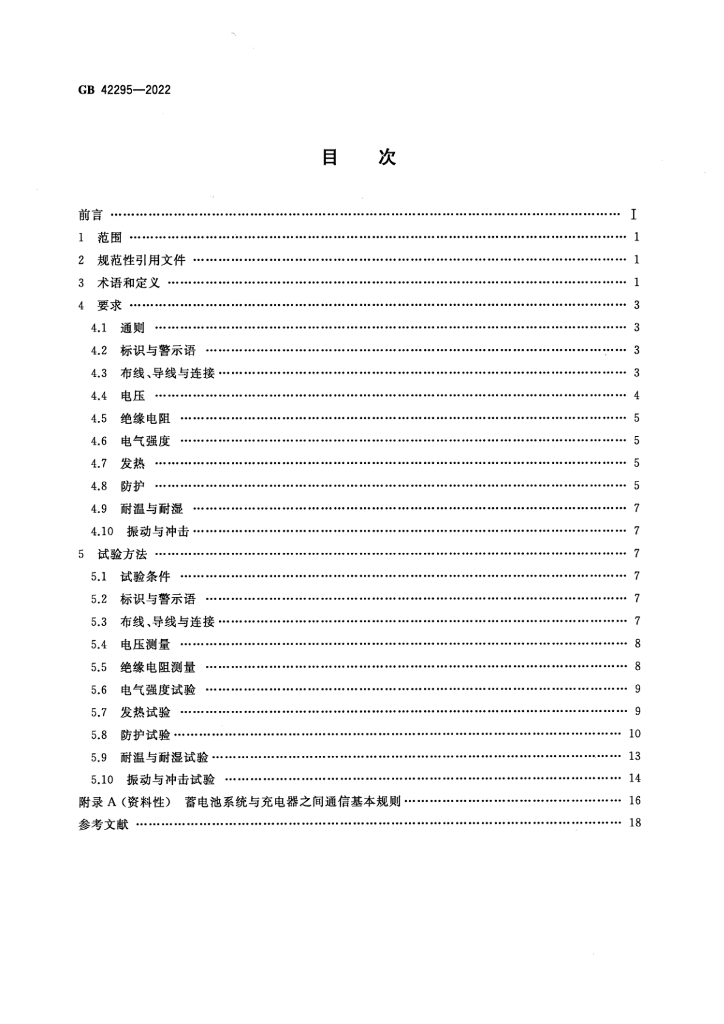 GB 42295-2022 标准预览