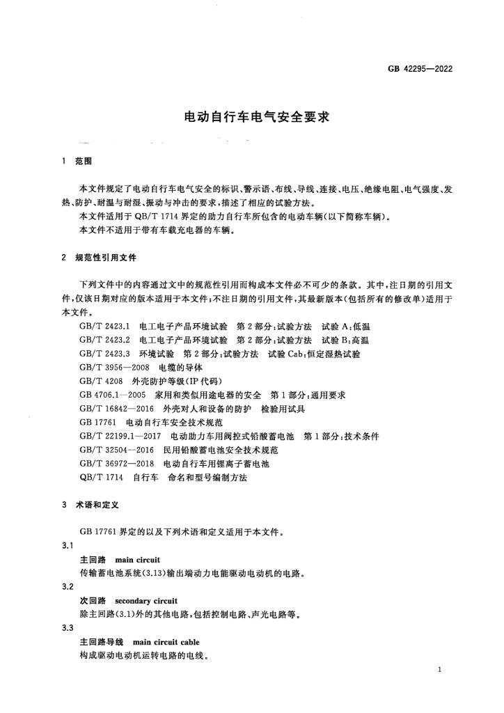 GB 42295-2022 标准预览