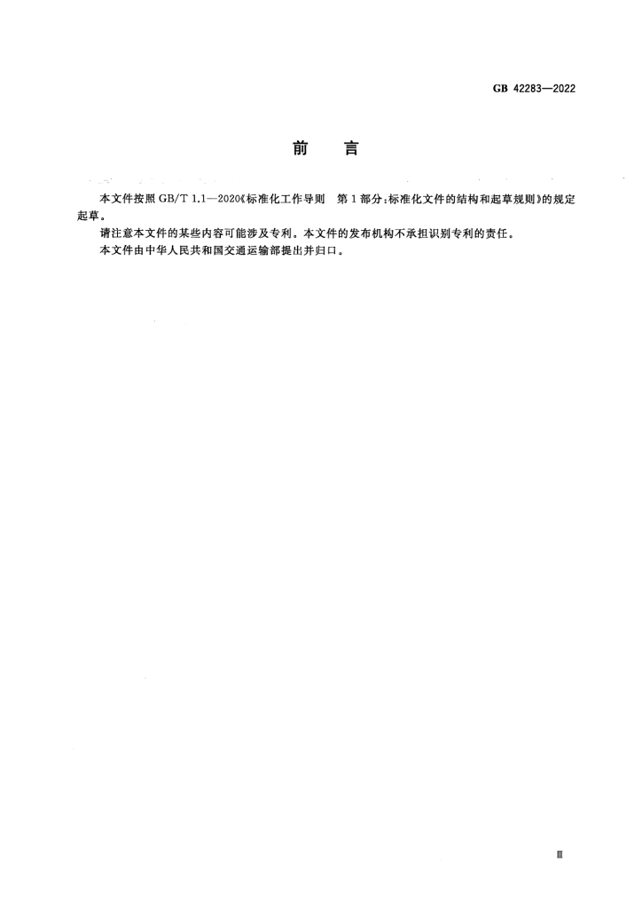 GB 42283-2022 标准预览