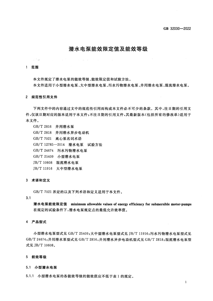 GB 32030-2022 标准预览