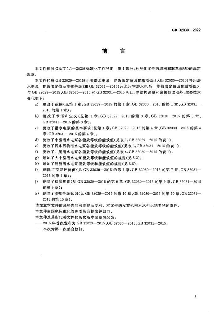 GB 32030-2022 标准预览