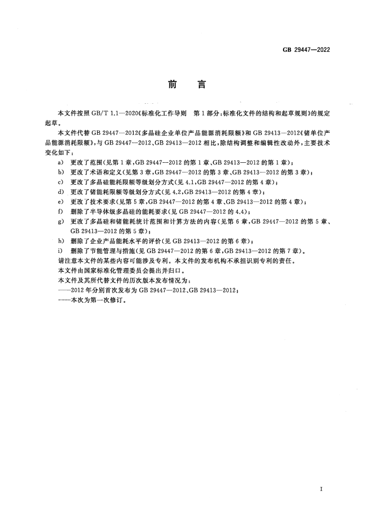 GB 29447-2022 标准预览