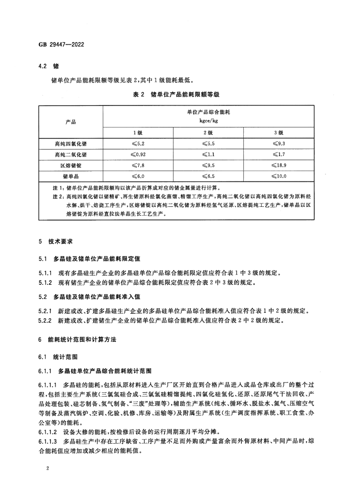 GB 29447-2022 标准预览