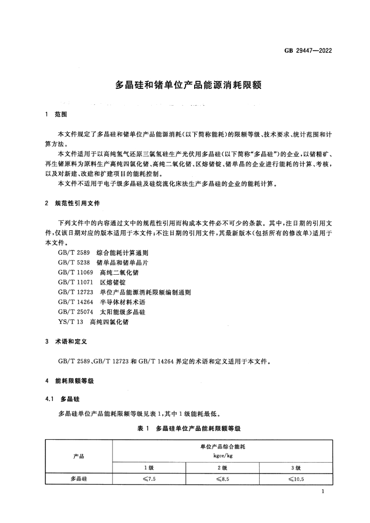 GB 29447-2022 标准预览