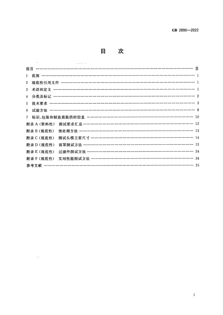 GB 2890-2022 标准预览