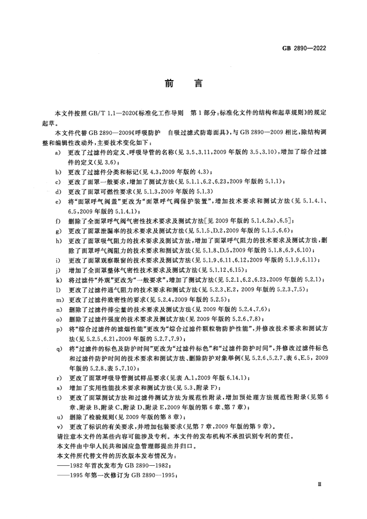 GB 2890-2022 标准预览