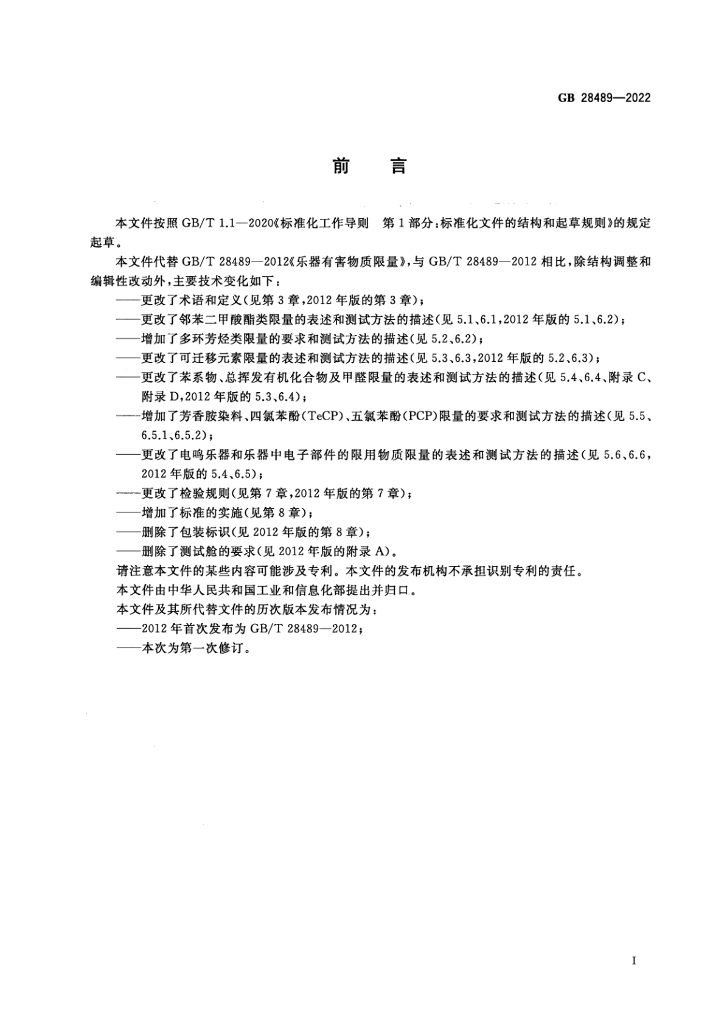 GB 28489-2022 标准预览