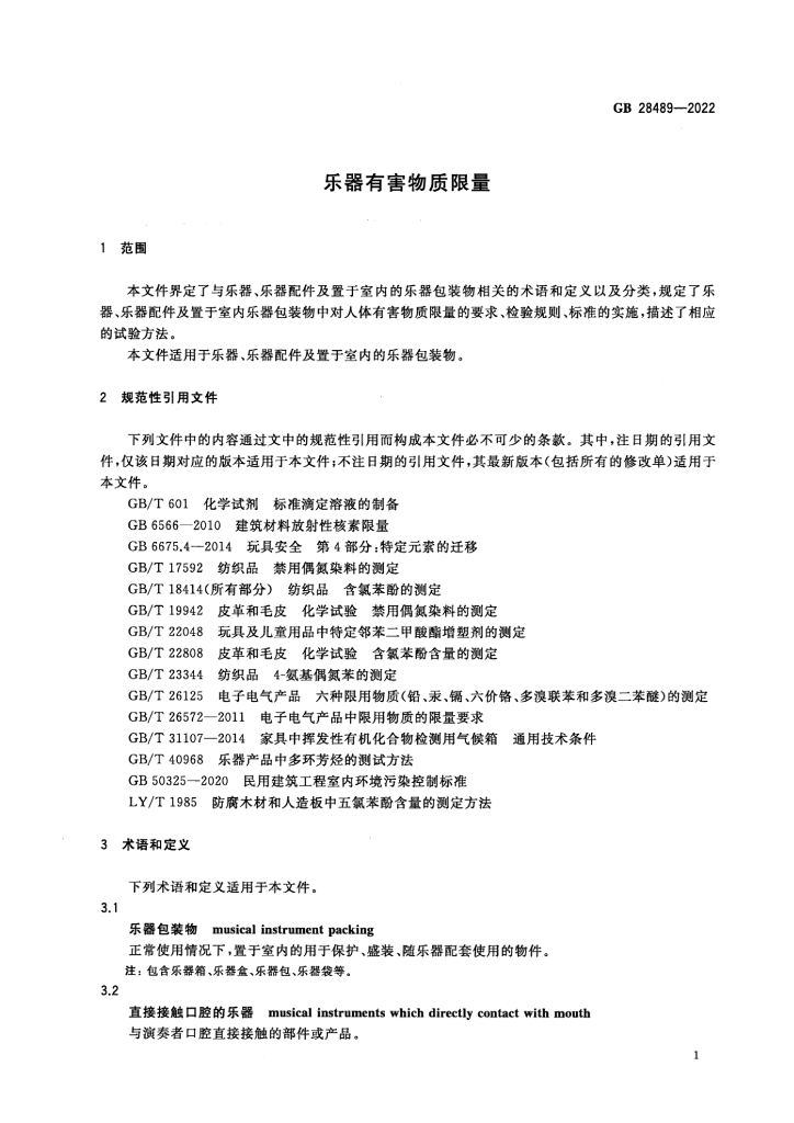 GB 28489-2022 标准预览
