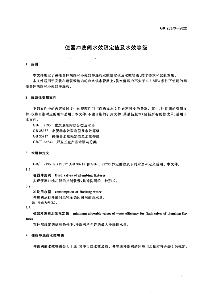 GB 28379-2022 标准预览