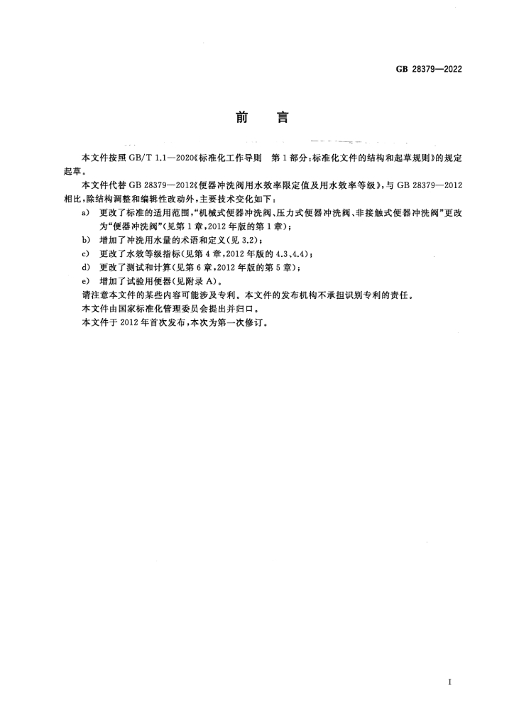 GB 28379-2022 标准预览