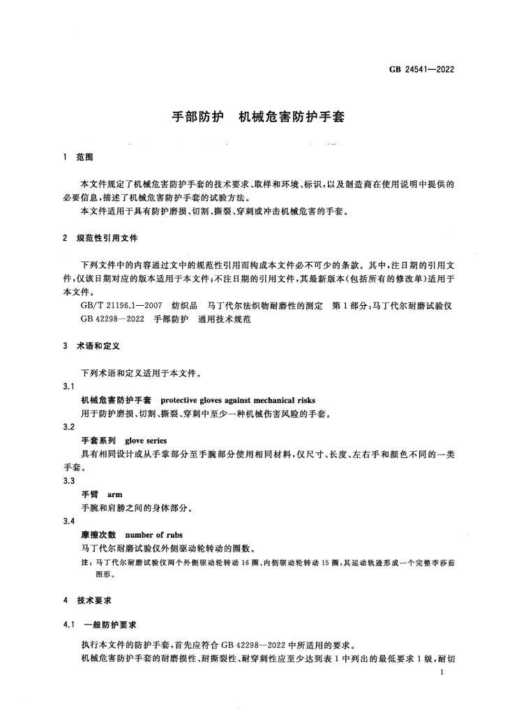 GB 24541-2022 标准预览