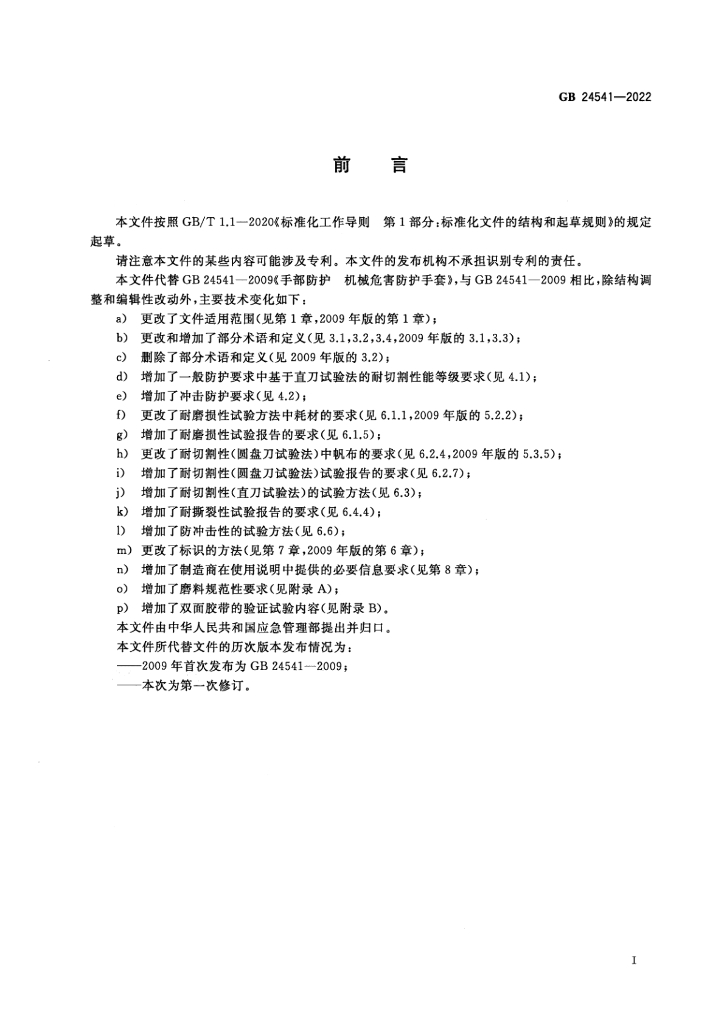 GB 24541-2022 标准预览