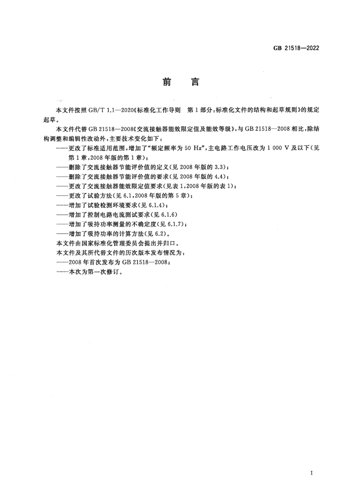 GB 21518-2022 标准预览