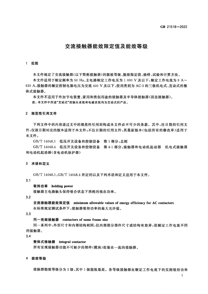 GB 21518-2022 标准预览