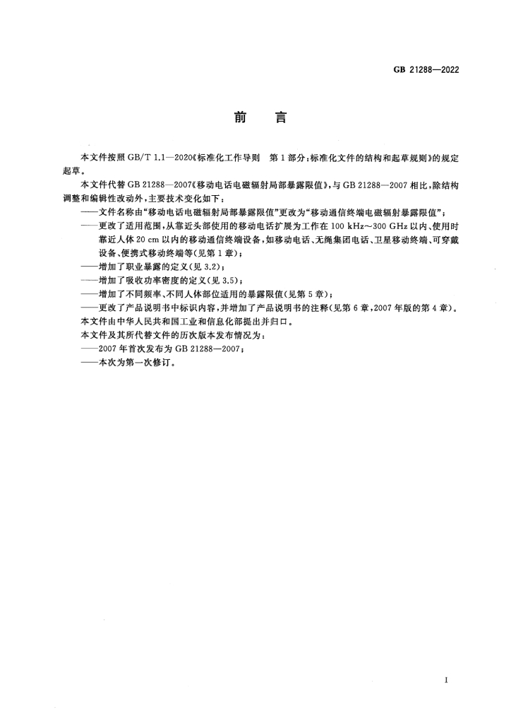 GB 21288-2022 标准预览